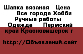 Шапка вязаная › Цена ­ 800 - Все города Хобби. Ручные работы » Одежда   . Пермский край,Красновишерск г.